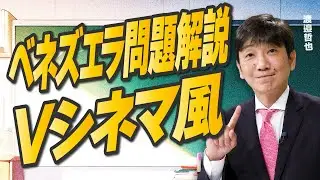 【教えて！ワタナベさん】ベネズエラ問題解説～Vシネマ風～[R8/1/9］