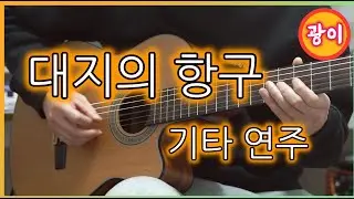 대지의 항구(백년설) 기타 연주