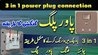 how to connect power plug,3 in 1 power plug connection china fitting in urdu/hindi.