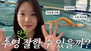 수영 쉬다하면 몸이 기억할까? 수력 1년 브이로그⌚️ 3개월 휴식기 후 복귀