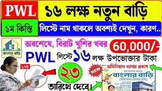 Bangla Bari | Bangla Awas Yojana | বাংলার বাড়ি PWL লিস্টে ১৬ লক্ষ টাকা কবে ঢুকবে | PWL ফাইনাল তারিখ