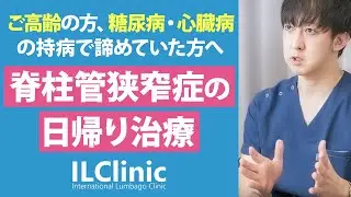 【70歳以上の方へ】持病があっても治療はできる？【脊柱管狭窄症】