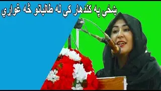 ښځې په کندهار له طالبانو څه غواړي