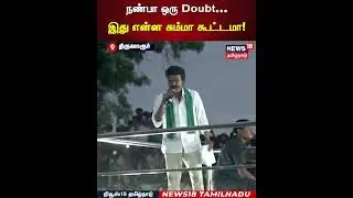Vijay Speech | நண்பா ஒரு Doubt...இது என்ன சும்மா கூட்டமா! | Thiruvarur | N18S