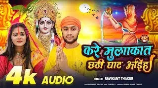 #छठ गीत | करे मुलाकात छठी घाट अईह | #Ravikant Thakur | #Chhath Puja Song 2024 | Kare Mulakat Chhath.