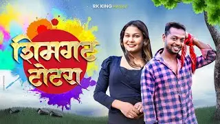 Shimgat Totera 2025 Holi Song RK King Kiran Vartha