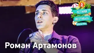 Роман Артамонов | Летний фестиваль Школы Рока 2017