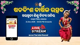 🛑Live -  26th Annual Function ||  ସରସ୍ଵତୀ ବିହାର, ପୋଲସରା | SSVM POLASARA