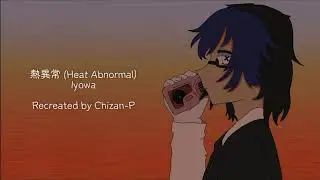 熱異常 (Heat Abnormal) - Iyowa | Recreated