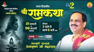 Live - Day 2 || Shriram Katha ll Pujya Prembhushanji Maharaj ||  Sagar, (M.P.) 2026