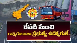APSRTC Employees will become Govt Employees From Jan 1st | ABN Telugu