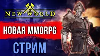 NEW WORLD: САМАЯ ПОПУЛЯРНАЯ ИГРА В STEAM. НОВАЯ MMORPG 2021. СТОИТ ЛИ ИГРАТЬ? ПЕРВЫЕ ВПЕЧАТЕЛНИЯ