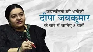 5 Facts About Jayalalithaa's Niece Deepa Jayakumar