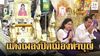 “ฮุน เซน” แต่งเพลง ปิดเมืองทำบุญให้พี่สาวบุน รานี | ข่าวอรุณอมรินทร์ | 04/02/69