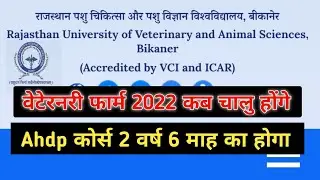 वेटेरनरी Ahdp 2022 फार्म कब fill होंगे। Veterinary ahdp 2022 admission start