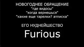 Новогоднее обращение Furious'a 2022