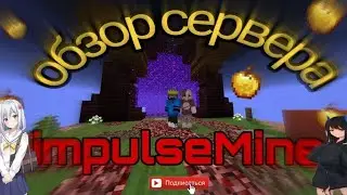 Обзор сервера ImpulseMine❤️||Minecraft PE 1.1.5 || #майнкрафт #обзорсервера#пвп#рек#грифершоу#mma
