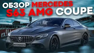 MERCEDES S63 AMG COUPE: Роскошь S-класса в спортивном купе | Большой обзор и тест-драйв