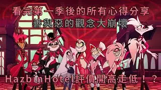 【BG】Hazbin Hotel 敏感警告，善與惡的觀念大崩壞，看完第一季的心得分享，【舊片重發】