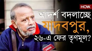 যাদবপুর বিশ্ববিদ্যালয় আর বিধানসভার মধ্যে বিস্তর তফাৎ! বামপন্থী আদর্শ থেকে বিচ্যুত নতুন প্রজন্ম| HOW