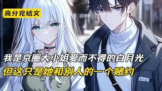 沈家小千金追了我整整三年，所有人都认为是我不识好歹。可是他们不知道，沈清沫三年前和人打赌的那个酒吧，我也在场#完结文 #完美结局 #短篇小说 #二次元#爽文