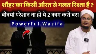 Husband ka kisi se Galat Rishta hai ? Sirf 2 Amal kare | गलत औरत से शौहर को बचाने का अमल | A M Qasmi