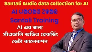 Santali audio data collection for AI Training // ᱥᱟᱱᱛᱟᱲᱤ ᱛᱮ ᱨᱚᱲ ᱠᱟᱛᱮ ᱴᱟᱠᱟ ᱟᱨᱡᱟᱣ 