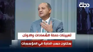 مجلس الخدمة الاتحادي: من الان فصاعداً تعيينات حملة الشهادات العليا والاوائل ستكون حسب حاجة المؤسسات