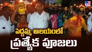 Peddamma Thalli Bonalu | పెద్దమ్మ ఆలయంలో ప్రత్యేక పూజలు | Peddapalli - TV9