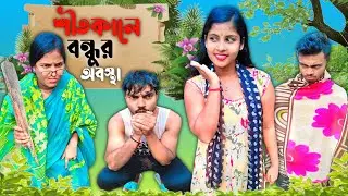 শীতকালে বন্ধুর কীর্তি || bangla comedy videos||gram media #banglacomedy
