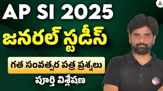 AP SI Previous Question Papers with Answers | AP SI GS Previous Year Paper Explanation & Analysis