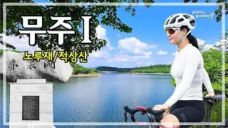 무주 투어-I (무주등나무운동장-부남-노루재--치목터널-적상산, 2020무주메디오폰도) '20.08.30.