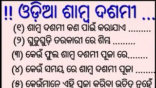 ଶାମ୍ବ ଦଶମୀ ପୂଜା। samba Dasami puja। surjya puja। Dasami puja। samba Dasami rituals।