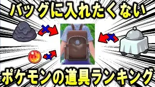 絶対にバッグに入れたくないポケモンの道具ランキング【ポケモン解説】