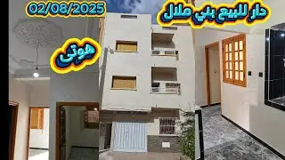 دار للبيع بثمن مناسب وحي مزيان حي التتقدم قرب دار طالب بني ملال  02/08/2025 #العقار#اكسبلور #ثمن