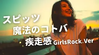 魔法のコトバ ｰ スピッツ｜Japanese Girls Rock Band｜邦楽カバー, AIアレンジ