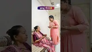 જીવનું જોખમ 😜😭😜 Gujarati Comedy Video #comedy #gujaraticomedy #sasbahucomedy #comedyexclusive
