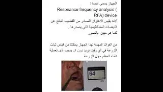 ماهو جهاز Osstell لقياس ثبات زرعة الاسنان  ، RFA ، ISQ د.#عبدالكريم_الفتيان