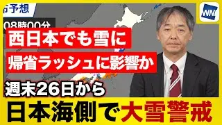 【帰省ラッシュに影響か】週末は日本海側を中心に大雪警戒