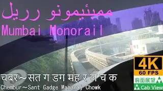【4K前面展望】ムンバイモノレール(Chembur～Sant Gadge Maharaj Chowk)