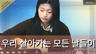 우리 살아가는 모든 날들이