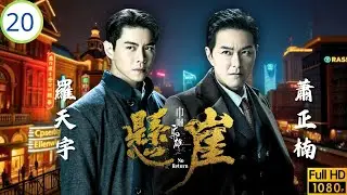 TVB民初愛情劇 | 胡定欣(桂嬋)中槍入院 | 黎耀祥 | 胡定欣 | 蕭正楠 | 羅天宇 | 巾幗梟雄之懸崖 20/25 | 粵語中字 | 2024