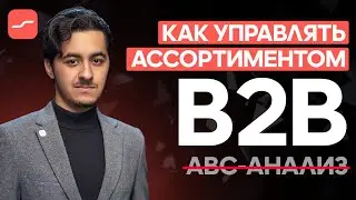 Модель анализа ассортимента для B2B, которая эффективнее ABC-анализа