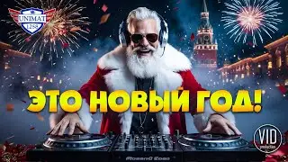 ЭТО НОВЫЙ ГОД! БИМ! БАМ! - VID Production