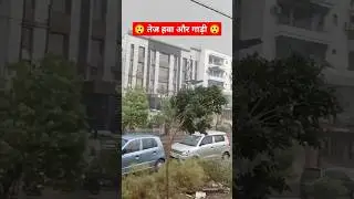 तेज हवा के साथ गाड़ी... 😱#vlog #carvlog #carvlogger  #automobile #luxurycar #carlovers #carvideo