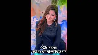 ২০২৬ অনেক কষ্টের গান Buk Fata Koster Kesu Bangla Viral Gaan Sariful islam Singer 