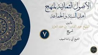 شرح الأصول الثمانية لمنهج أهل السنة والجماعة للشيخ أبي براءة السيف الدرس السابع