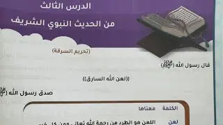 الحديث الشريف ( تحريم السرقة ) للصف السادس الابتدائي مع الشرح وحل المناقشة 