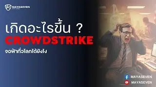 CrowdStrike คืออะไร ถูกแฮกได้ไหม? วิเคราะห์ในมุมผู้เชี่ยวชาญ cybersecurity และช้อนหุ้นไป 1 ล้านบาท