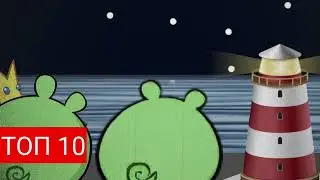 Bad Piggies. Король свин код. ТОП 10 серий 2025 года